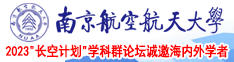 操裸鸡扒南京航空航天大学2023“长空计划”学科群论坛诚邀海内外学者